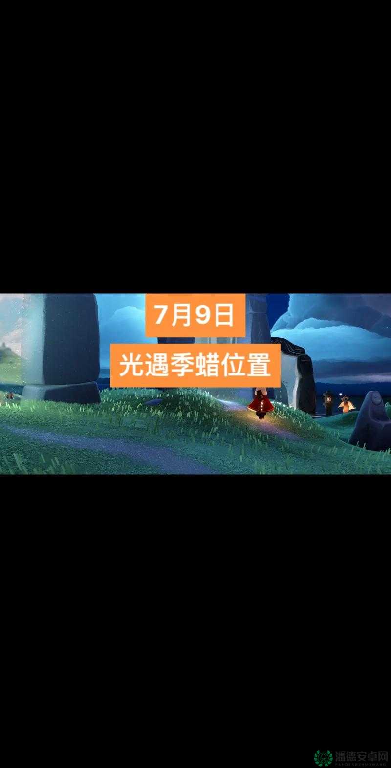 光遇2022年9月24日季节蜡烛位置在哪？揭秘资源管理艺术！