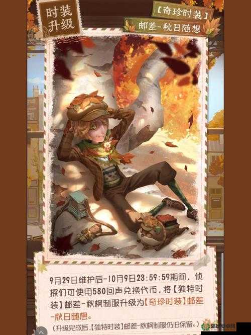 如何轻松解锁第五人格邮差秋枫制服，获取攻略全揭秘？