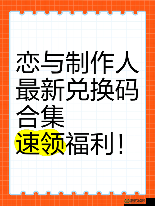 恋与制作人9月4日兑换码是什么？2022最新游戏攻略详解来了！