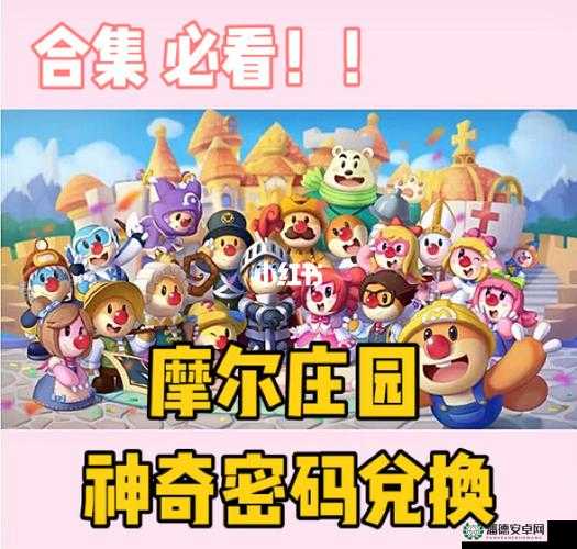 摩尔庄园8月28日将解锁何种神奇密码？兑换惊喜好礼等你来拿！