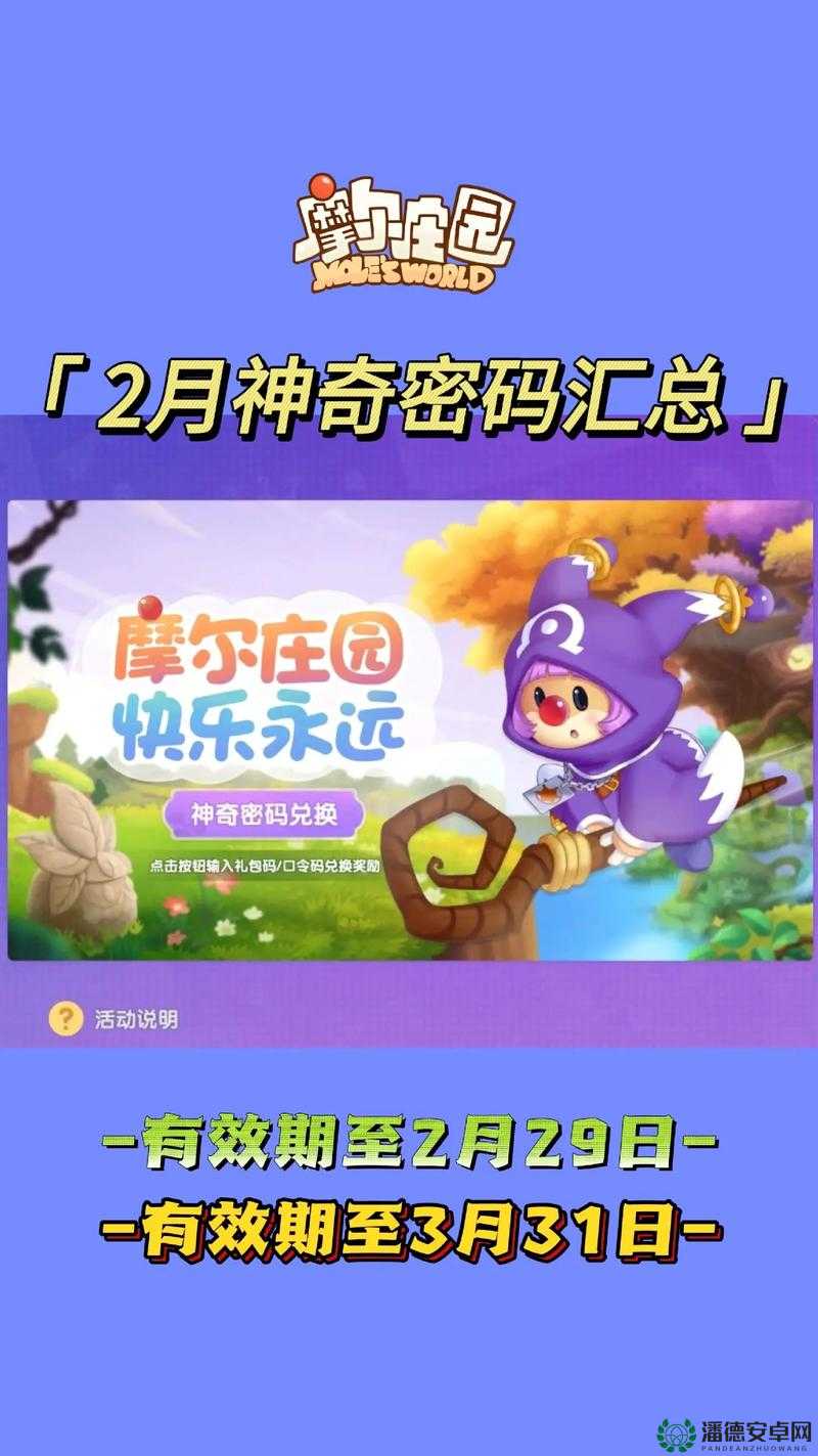 摩尔庄园手游8月16日神奇密码是什么？最新兑换分享揭晓悬念！
