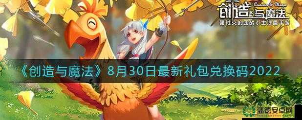 创造与魔法8月8日新礼包兑换码究竟是什么？深度解析来了！