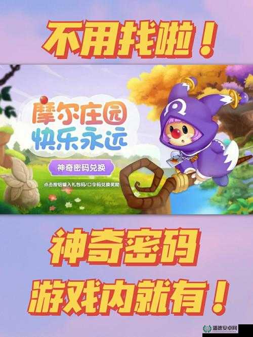 摩尔庄园手游7月29日神奇密码是什么？最新兑换分享揭晓悬念！