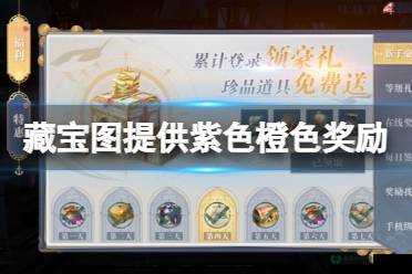 黎明之海藏宝图如何获取紫色橙色奖励？全解析揭秘！