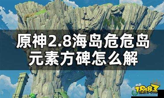 原神2.8危危岛四元素方碑点亮顺序究竟如何？揭秘隐藏谜题！