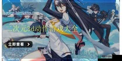 哪些二次元3D动作手游最值得一试？盘点揭秘悬念重重！