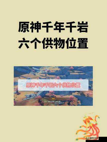 原神千年千岩任务中，远眺之花究竟隐藏在哪片秘境之中？
