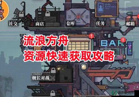 流浪方舟资源怎么获取？全面揭秘高效获取途径与方法！