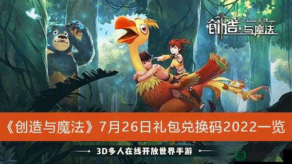 创造与魔法2022年7月7日最新礼包兑换码是什么？详解来了！