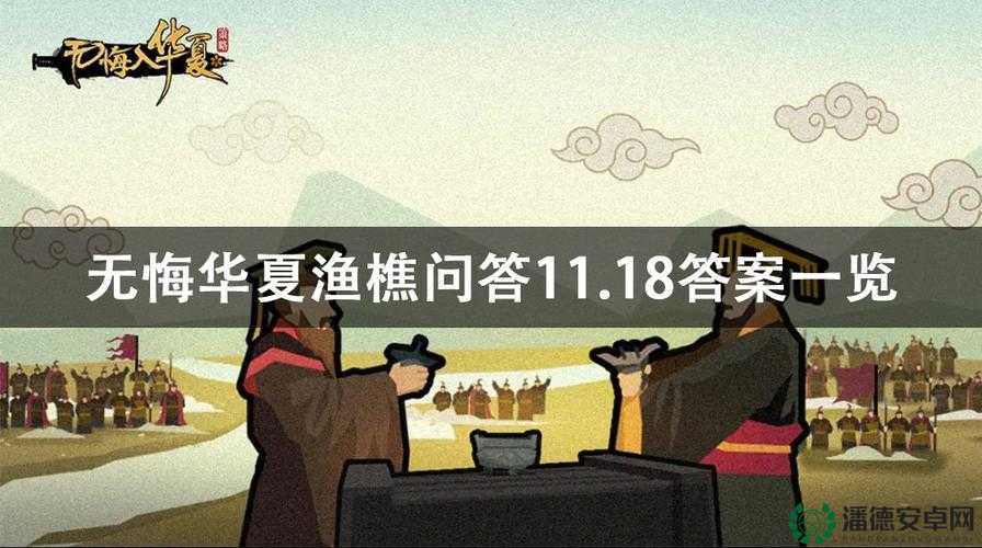 无悔华夏6月24日渔樵问答答案揭晓，未来玩法将有何革命性变化？