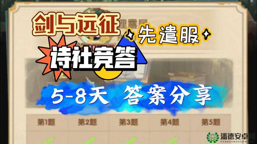 剑与远征5月31日诗社竞答第三天答案揭晓，你准备好了吗？