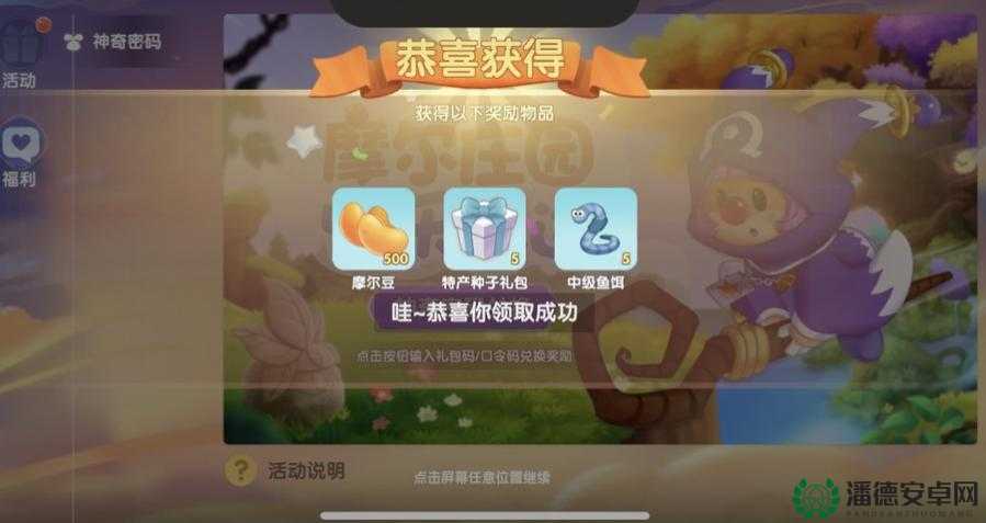 摩尔庄园手游5月13日神奇密码是什么？解锁游戏新乐趣必备！