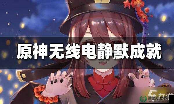 原神无线电静默成就如何达成？玩法革新预测引发悬念！