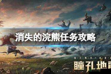 黑色沙漠手游中消失的浣熊任务究竟隐藏着什么秘密？