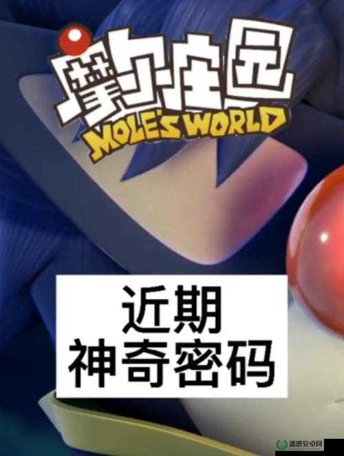 摩尔庄园手游3月8日神奇密码是什么？解锁新玩法隐藏剧情的关键！