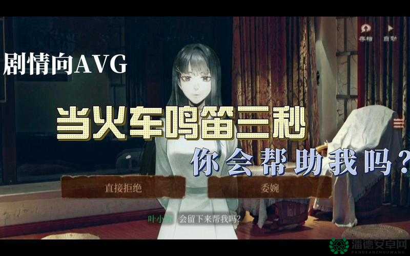火车鸣笛三秒，第四章如何巧妙通关？揭秘隐藏技巧！