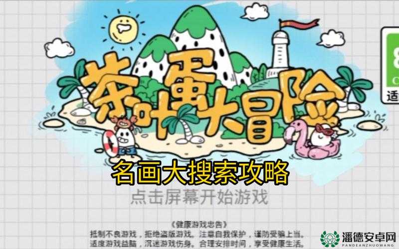 茶叶蛋大冒险第四十三关怎么过？揭秘通关方法与技巧！