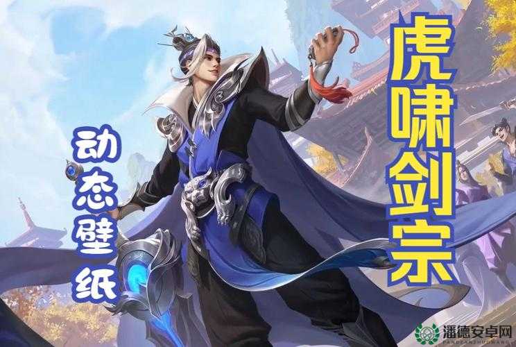 王者荣耀刘邦虎啸剑宗皮肤是限定吗？上线时间揭秘！