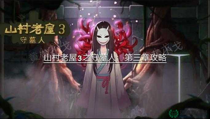 绝了！山村老屋3第六章守墓人通关秘籍，3分钟秒破迷雾！